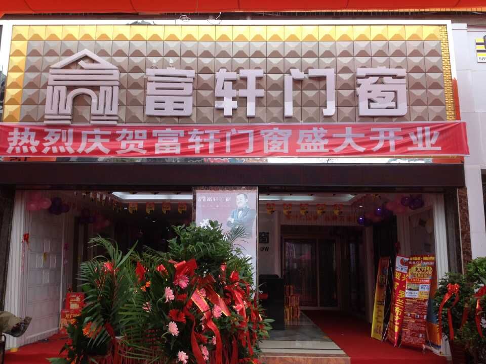 “攜手同行，共創(chuàng)輝煌” 熱烈慶祝赫章富軒專賣店隆重開業(yè)