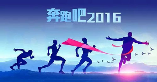 2015，我們的努力沒有白費(fèi) 2016，讓富軒奮勇向前??！