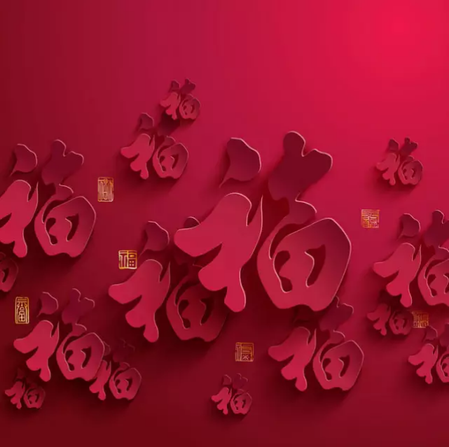 大年初一，你的福到了