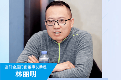 富軒全屋門窗董事長助理林麗明:堅定讓好門窗走進千家萬戶