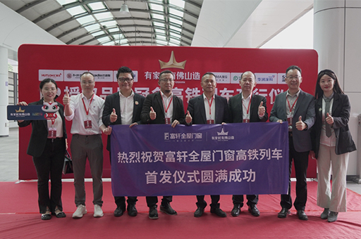 富軒全屋門窗攜手“有家就有佛山造”IP，共筑家居產(chǎn)業(yè)新未來