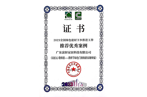 環(huán)保家居，品質(zhì)生活 I 富軒全屋門窗入選2023全國(guó)綠色建材下鄉(xiāng)推薦案例！