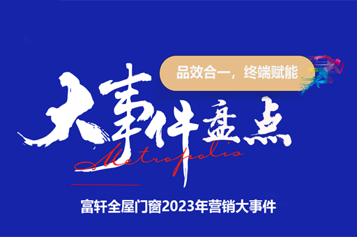 富軒全屋門窗2023：輝煌之年，營銷大事件回顧