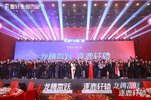 熱烈祝賀富軒全屋門窗2024年全國(guó)經(jīng)銷商戰(zhàn)略峰會(huì)圓滿結(jié)束！ 