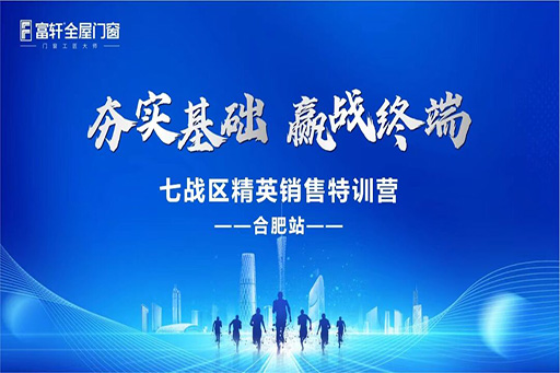 夯實(shí)基礎(chǔ)，贏戰(zhàn)終端·富軒全屋門(mén)窗七戰(zhàn)區(qū)精英銷(xiāo)售特訓(xùn)營(yíng)——合肥站，圓滿收官！