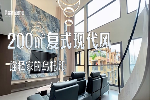 案例鑒賞 | 200㎡的復(fù)式現(xiàn)代風(fēng)，高級(jí)輕奢，詮釋家的烏托邦