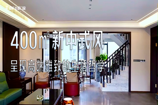 案例鑒賞 | 400㎡的新中式風(fēng)，演繹高端雅致的東方生活哲學(xué)