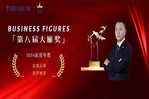 重磅揭曉 榮耀前行 | 富軒全屋門窗榮獲「第八屆大雁獎(jiǎng)」兩項(xiàng)榮譽(yù)！