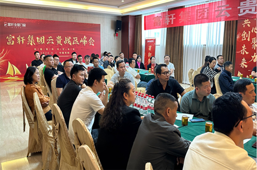 富軒門窗云貴峰會(huì)：創(chuàng)新驅(qū)動(dòng)，門窗行業(yè)再啟新征程