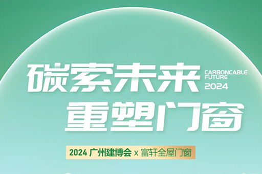 富軒全屋門窗亮相2024廣州建博會，完美收官！