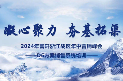 富軒門窗浙江峰會圓滿完成，D6方案賦能經(jīng)銷商贏戰(zhàn)未來 