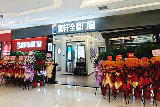 開(kāi)業(yè)大吉 耀世啟航 | 熱烈祝賀富軒全屋門窗武漢光谷旗艦店盛大開(kāi)業(yè)！