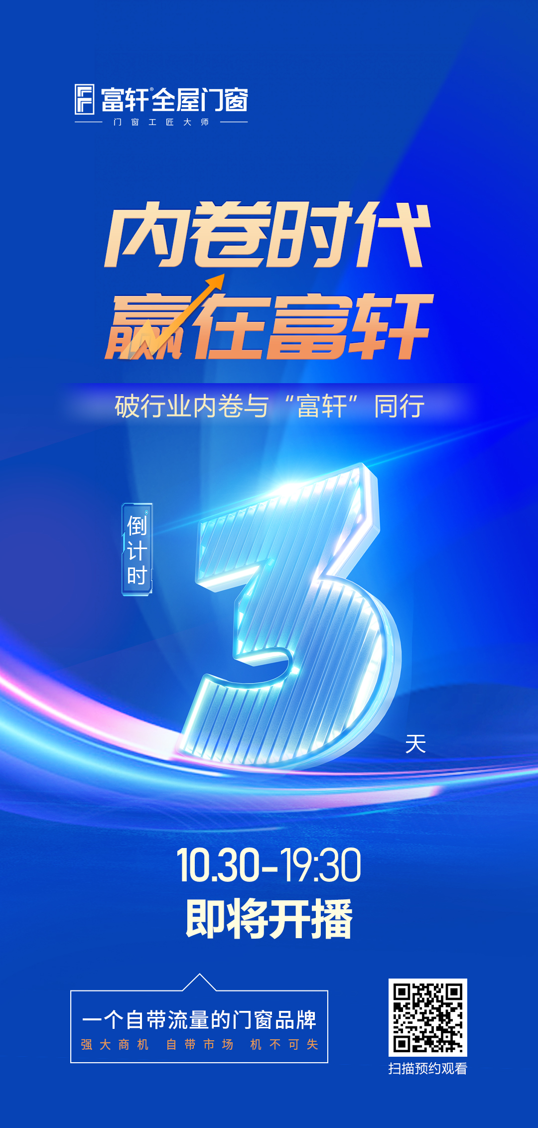 倒計時3天丨內(nèi)卷時代 贏在富軒，富軒全屋門窗線上招商峰會重磅來襲
