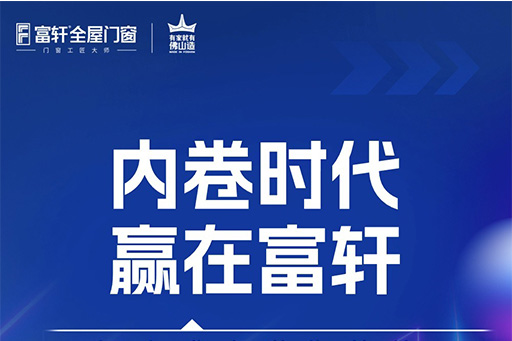 內(nèi)卷時代 贏在富軒，10月30日鎖定富軒直播間帶你創(chuàng)“富”未來
