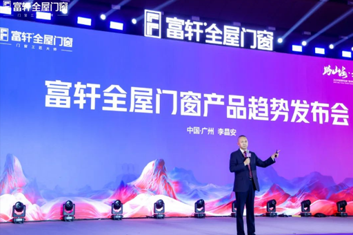 跨山?！ぴ綆p峰！富軒全屋門窗2025全球經(jīng)銷商戰(zhàn)略峰會圓滿落幕！