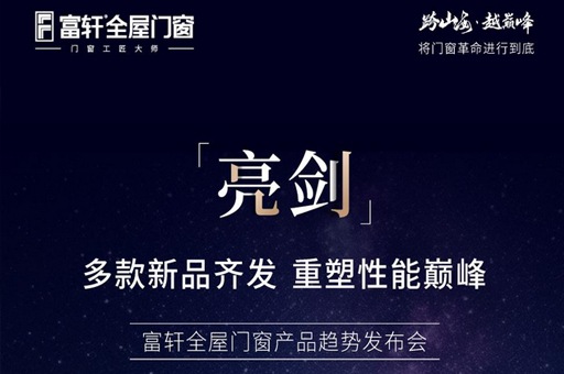 跨山?！ぴ綆p峰 2025富軒全屋門窗全球經(jīng)銷商戰(zhàn)略峰會即將召開