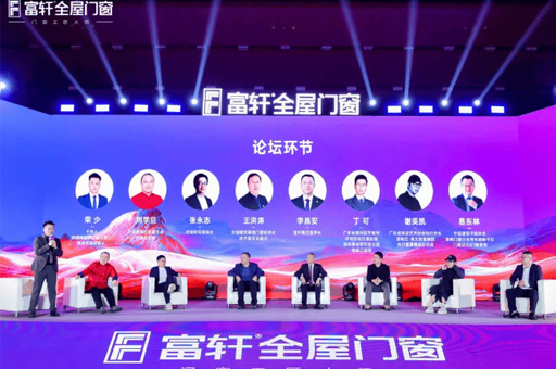 門窗行業(yè)革命啟幕！富軒全屋門窗全球戰(zhàn)略峰會亮相廣州