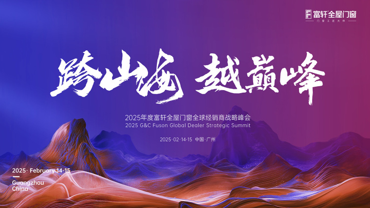 跨山海  越巔峰丨富軒全屋門窗2025年全國經(jīng)銷商戰(zhàn)略峰會圓滿結(jié)束！
