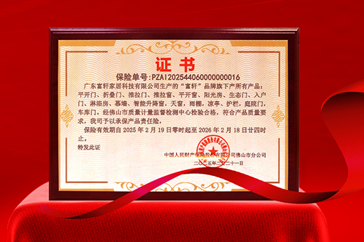 富軒門窗榮獲產(chǎn)品責(zé)任險，品質(zhì)與安全雙重保障