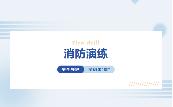安全守護(hù)，防患未“燃” 丨富軒全屋門窗消防實(shí)戰(zhàn)演練