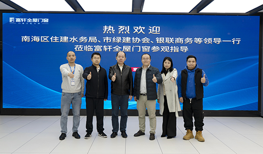 富軒全屋門窗喜迎政企領(lǐng)導(dǎo)參觀，指導(dǎo)綠色建材創(chuàng)新之路