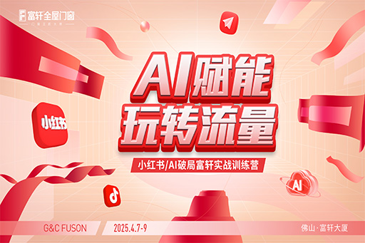 富軒門(mén)窗小紅書(shū)訓(xùn)練營(yíng)現(xiàn)場(chǎng)直擊：解鎖流量密碼，賦能門(mén)窗新?tīng)I(yíng)銷(xiāo)！
