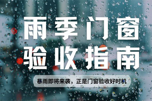 雨季正是檢驗門窗水密性的黃金期，請查收科學驗收指南~

