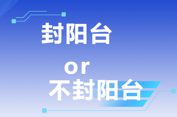 三次裝修血淚史：封陽臺(tái)VS不封陽臺(tái)，這次我終于悟了！