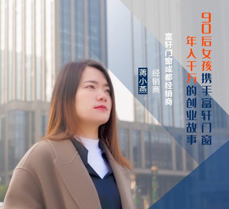 【加盟案例】富軒門(mén)窗成都經(jīng)銷(xiāo)商蔣小燕：連開(kāi)5家專(zhuān)賣(mài)店，年收入上千萬(wàn)的經(jīng)營(yíng)之道！